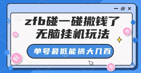 zfb碰一碰撒钱了，无脑挂G玩法，单号最低能搞大几张【揭秘】-599资源坊