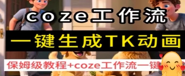 coze工作流一键生成TK动画，保姆级教程+coze工作流一键生成-599资源坊