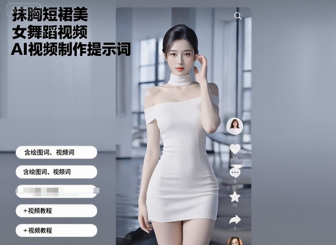 抹胸短裙美女舞蹈视频AI视频制作提示词（含绘图词、视频词）+视频教程-599资源坊