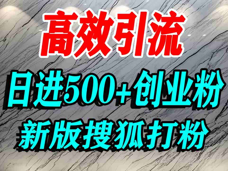 怎么打创业粉？搜狐网打精准创业粉，打粉引流教程，单人日引500+精准创业粉-599资源坊