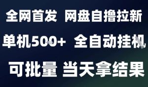 2025最新九月网盘自撸拉新，全自动运行，解放双手，日入5张+，小白可玩，批量操作【揭秘】-599资源坊