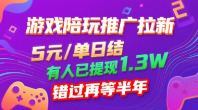 游戏陪玩推广拉新，无需回填，5米每单日结，0粉丝也能做，有人已提现1.3W，错过再等半年-599资源坊