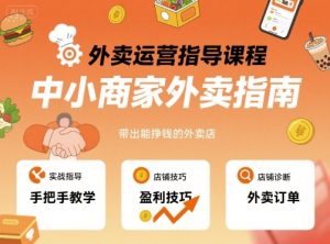 外卖运营指导课程，中小商家外卖指南，手把手带出能挣钱的外卖店-599资源坊