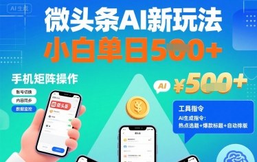 微头条AI新玩法，小白单日5张+，手机可矩阵操作【附工具指令】-599资源坊