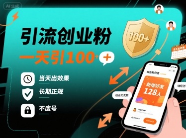 引流创业粉，一天引100+，当天出效果，长期正规，不废号-599资源坊
