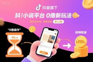 抖音旗下小说平台0撸新玩法，每天挂G60分钟，简单无脑，日入2张【揭秘】-599资源坊