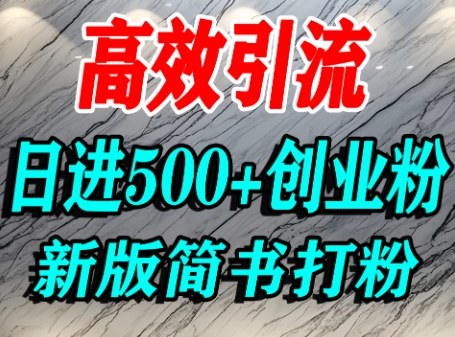 怎么打创业粉，超高权重平台引流，简书AI搬运引流精准创业粉，单人日引500+精准流量-599资源坊
