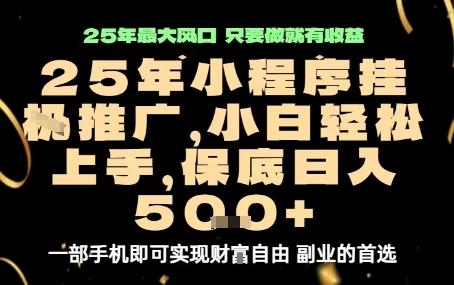 微信小程序挂G推广，解放双手，保底日入5张【揭秘】-599资源坊