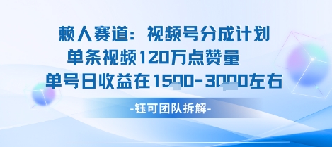 视频号分成计划新赛道玩法，单条收益突破了120W，综合收益在3k上下-599资源坊
