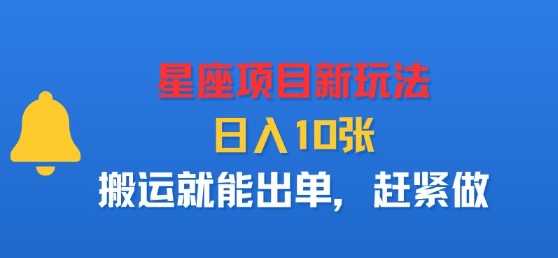 星座项目新玩法，日入多张，搬运就能出单，赶紧做-599资源坊