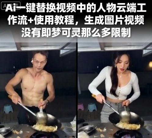 Ai一键替换视频中的人物云端工作流+使用教程，生成图片视频没有即梦可灵那么多限制-599资源坊