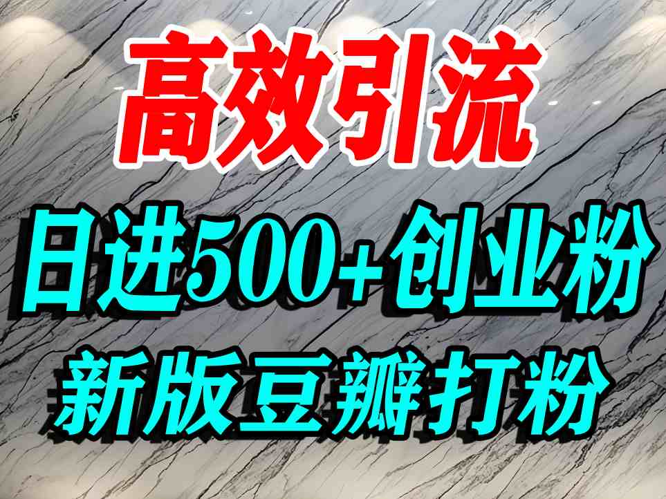 豆瓣打精准创业粉，老平台有老平台优势，努力做日进500+流量不是问题-599资源坊