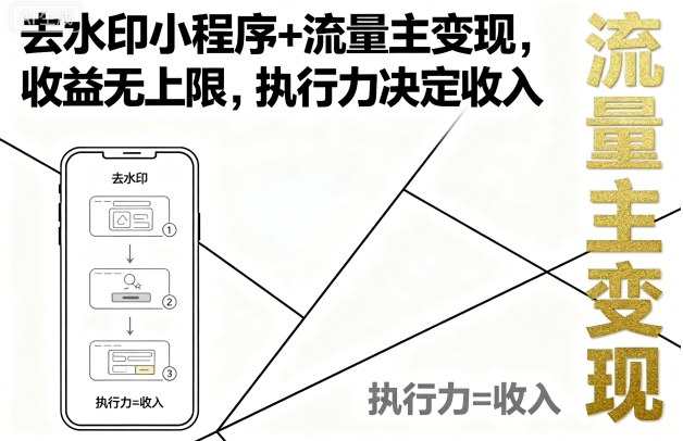 去水印小程序+流量主变现，收益无上限，执行力决定收入-599资源坊