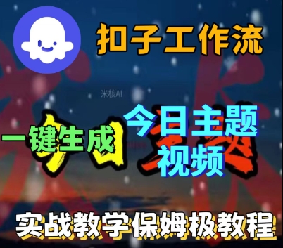 Coze扣子工作流一键生成今日话题视频，实战保姆级教程-599资源坊
