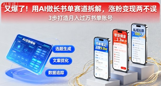又爆了！用AI做长书单赛道拆解，涨粉变现两不误-599资源坊
