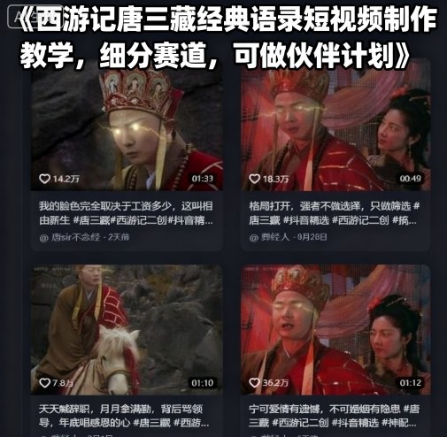 西游记唐三藏经典语录短视频制作教学，细分赛道，可做伙伴计划-599资源坊