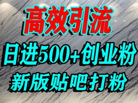 怎么打创业粉？百度贴吧纯搬运引流精准创业粉，单人日引500+精准流量-599资源坊