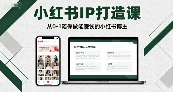 小红书IP打造课，从0-1陪你做能賺钱小红书博主-599资源坊