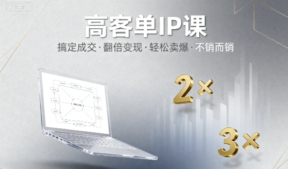 高客单IP课，搞定成交，搞定高客单IP，翻倍变现，轻松卖爆，不销而销-599资源坊