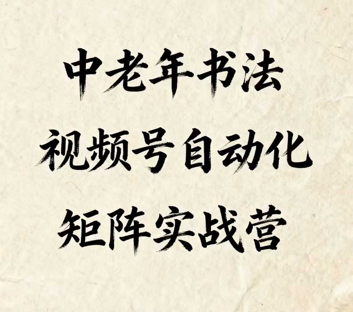 中老年书法视频号自动化矩阵实战营，一套自动化流程玩转中老年书法视频号矩阵-599资源坊
