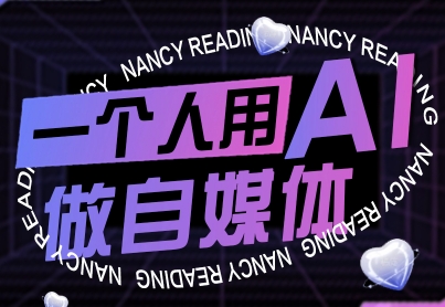 一个人用AI做自媒体，助力零基础者快速掌握自媒体技能，实现从起号到变现的突破（更新9月）-599资源坊