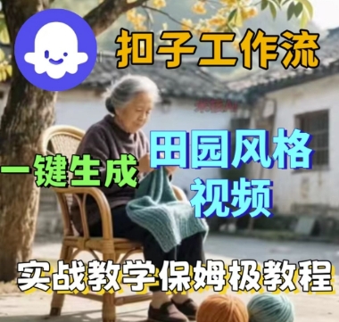 coze扣子工作流一键生成田园风格视频，实战教学保姆级教程-599资源坊