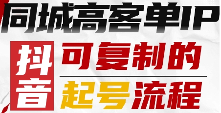 抖音同城高客单IP—可复制的起号流程-599资源坊