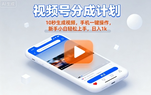 视频号分成计划懒人玩法，10秒生成视频，手机一键操作，新手小白轻松上手，日入1K【揭秘】-599资源坊