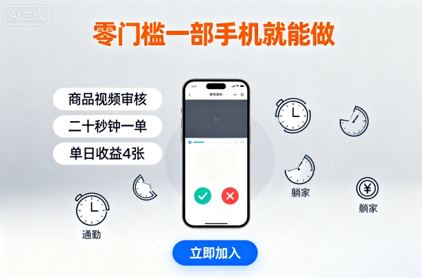 零门槛一部手机就能做，商品视频审核，通勤躺家碎片时间都能做，二十秒钟一单，单日收益4张【揭秘】-599资源坊