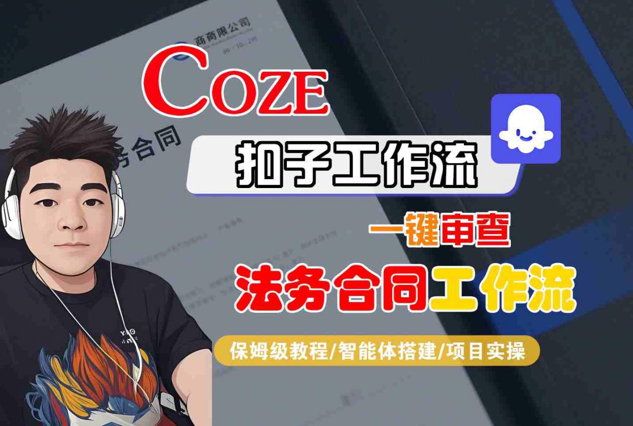 Coze扣子智能体工作流一键审查“法务合同“工作流，全流程保姆级教学-599资源坊