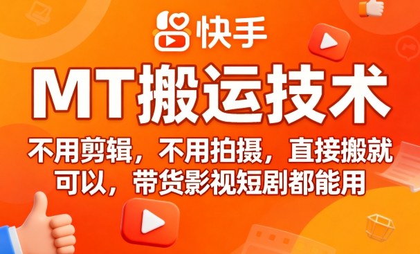 9月快手MT搬运技术，不用剪辑，不用拍摄，直接搬就可以，带货影视短剧都能用-599资源坊