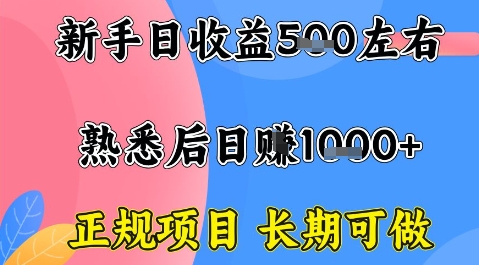 全年可变现项目，收益高无门槛，正规项目，长期可做，一天收益1k+一台电脑在家创业【揭秘】-599资源坊