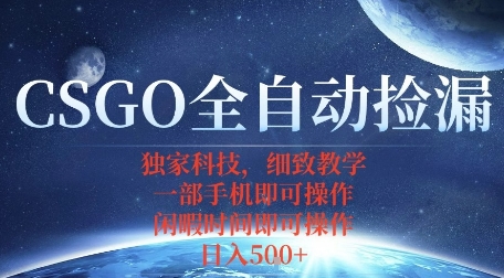 CSGO自动捡漏项目，最新独家玩法，一个手机即可操作，新手小白轻松月入1W+，操作简单易上手【揭秘】-599资源坊