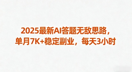 2025最新AI答题无敌思路，单月7K+稳定副业，每天3小时-599资源坊