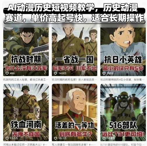 AI动漫历史短视频教学，历史动漫赛道，单价高起号快，适合长期操作-599资源坊