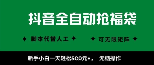 抖音全自动抢福袋项目，新手小白一天轻松5张+，无脑操作，看完直接可以上手【揭秘】-599资源坊