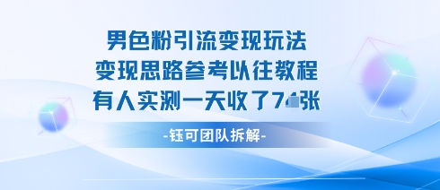 男粉引流变现邪修玩法，有人实测一天收了7张+-599资源坊