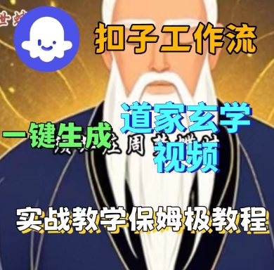 Coze扣子工作流一键生成道家玄学短视频，实战保姆级教程-599资源坊
