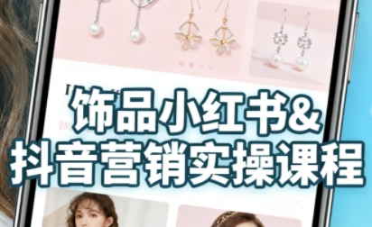 抖音+小红书饰品卖货：货源、开店、内容全教会，让新手快速掌握饰品线上营销全流程，轻松开启变现路-599资源坊