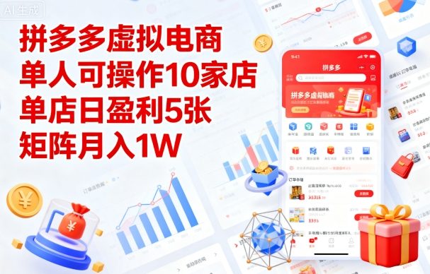 拼多多虚拟电商，单人可操作10家店，单店日盈利5张，矩阵月入1W+【揭秘】-599资源坊