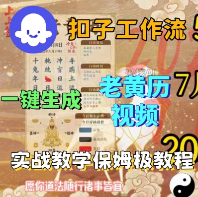 Coze扣子工作流一键生成老黄历短视频，保姆级实战搭建教学-599资源坊