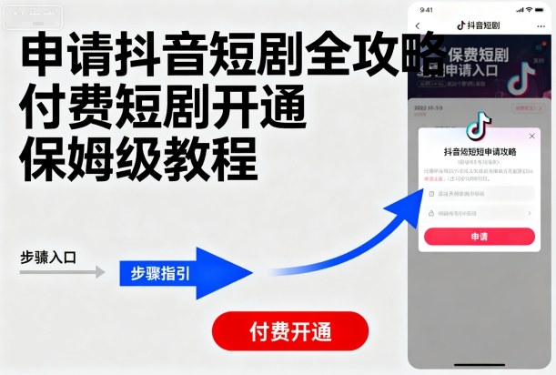 申请抖音短剧全攻略付费短剧开通，保姆级教程-599资源坊