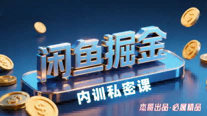 闲鱼掘金训练营，小白轻松上手，日入2张-599资源坊