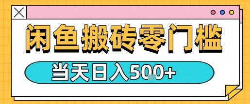 闲鱼零门槛搬砖项目，只要做就能够挣钱，一天可以3张-599资源坊