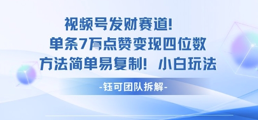 视频号发财赛道单条7W点赞变现四位数方法简单易复制小白玩法-599资源坊