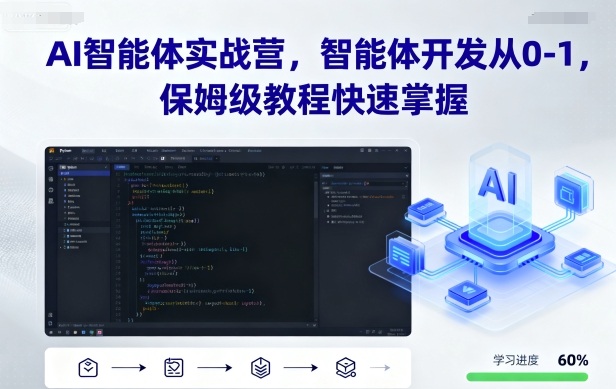 AI智能体实战营，智能体开发从0-1，保姆级教程快速掌握-599资源坊
