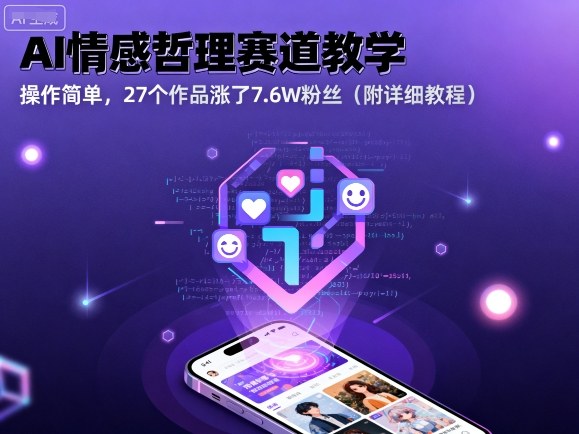 AI情感哲理赛道教学，操作简单，27个作品涨了7.6W粉丝（附详细教程）-599资源坊