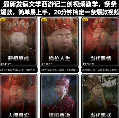 最新发疯文学西游记二创视频教学，条条爆款，简单易上手，20分钟搞定一条爆款视频-599资源坊