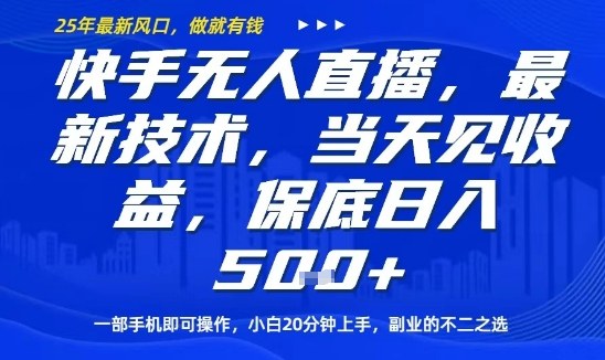快手无人直播最新技术，当天见收益，一部手机即可操作，保底日入5张，副业的不二之选【揭秘】-599资源坊