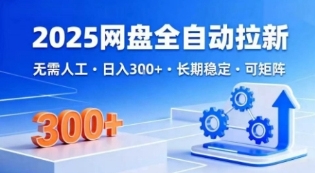 2025网盘全自动拉新，无需人工，日入3张，长期稳定，可矩阵【揭秘】-599资源坊